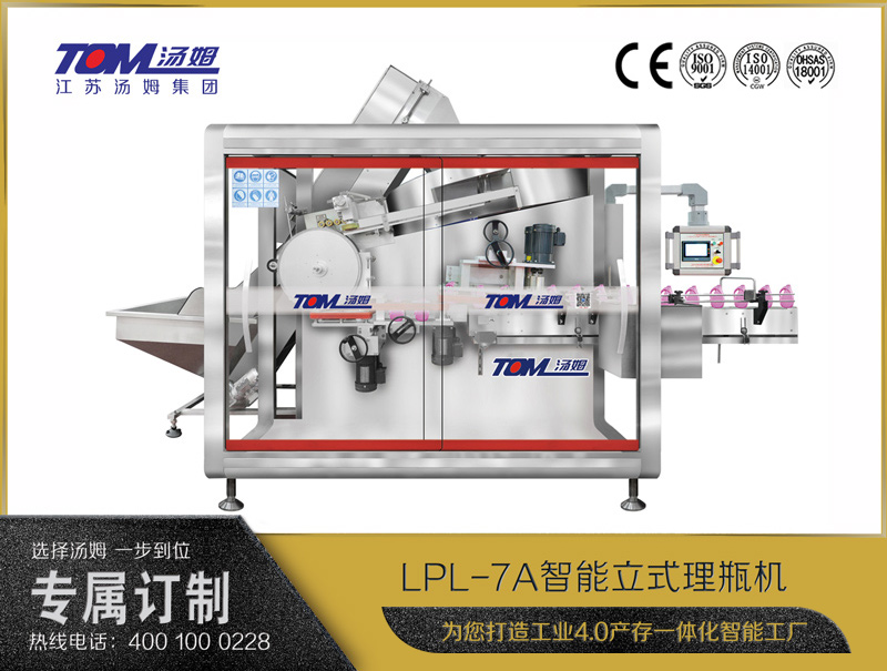 LPL-7A智能立式理瓶機