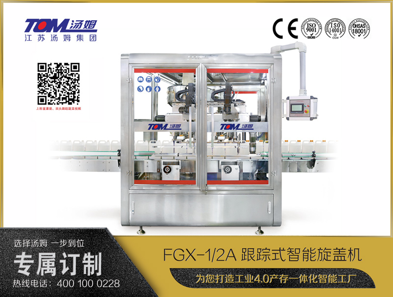 FGX-1/2A跟蹤式智能旋蓋機