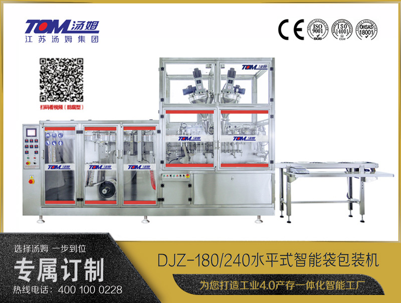 DJZ-180/240水平式智能袋包裝機（粉體、液體、顆粒充填裝置）