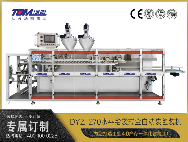 DYZ-270水平給袋式智能水粉兩用包裝機（雙出袋）（粉體、顆粒、液體充填裝置）