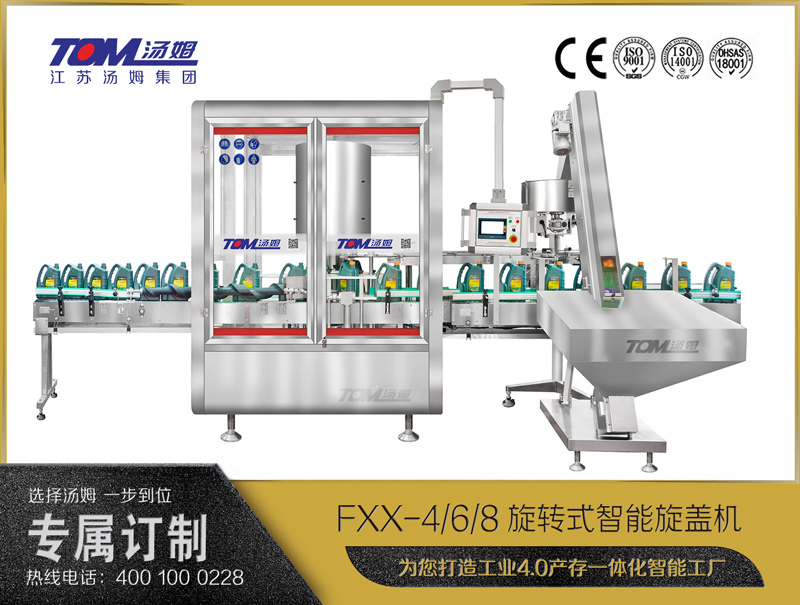 FXX-4/6/8旋轉(zhuǎn)式智能旋蓋機