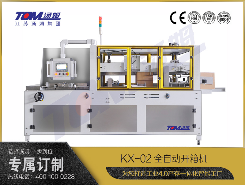 KX-02全自動(dòng)開箱機(jī)