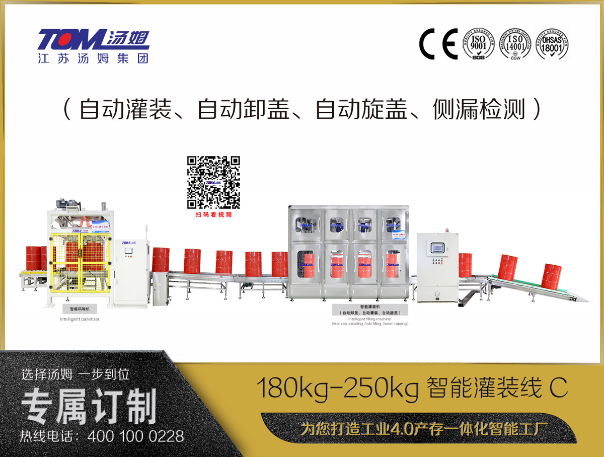 180kg-250kg智能灌裝線(xiàn)C（自動(dòng)灌裝、自動(dòng)卸蓋、自動(dòng)旋蓋、側(cè)漏檢測(cè)）