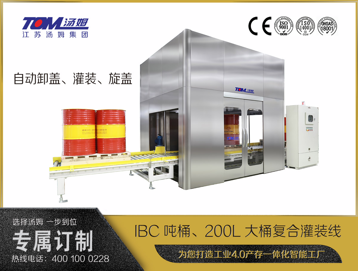 IBC噸桶、200L大桶復(fù)合灌裝線(xiàn)