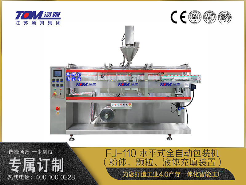 FJ-110 水平式全自動(dòng)包裝機(jī)（粉體、顆粒、液體充填裝置）