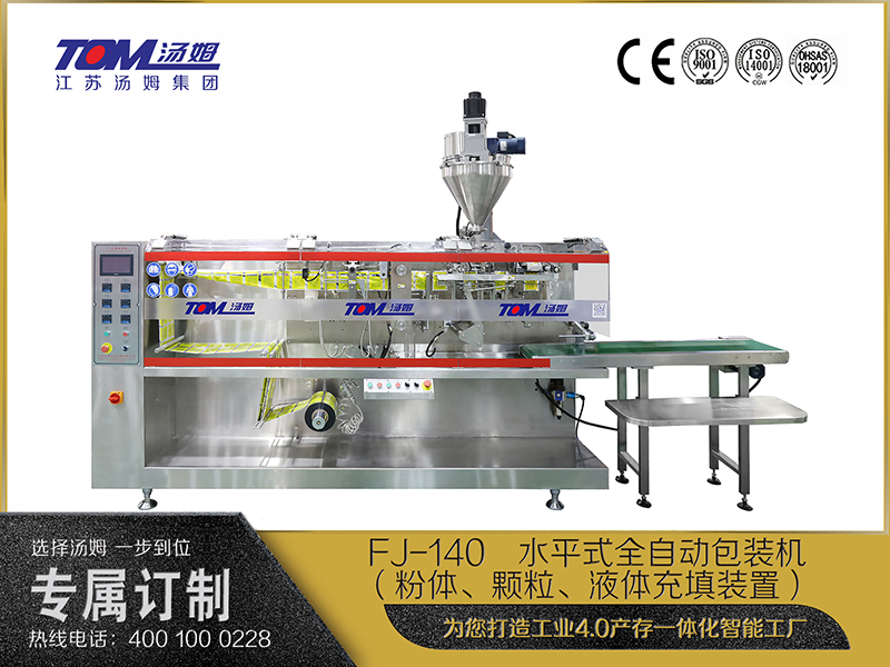 FJ-140   水平式全自動(dòng)包裝機(jī)（粉體、顆粒、液體充填裝置）