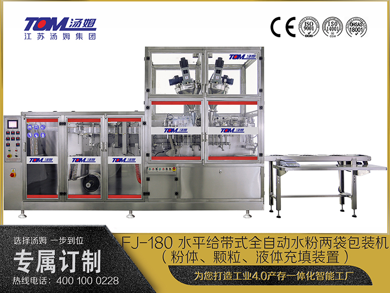 FJ-180 水平給帶式全自動(dòng)水粉兩袋包裝機(jī)（粉體、顆粒、液體充填裝置）