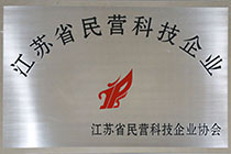 江蘇省民營(yíng)科技企業(yè).jpg